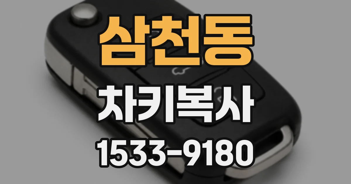 삼천동 차키복사