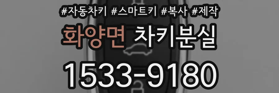 화양면 차키분실