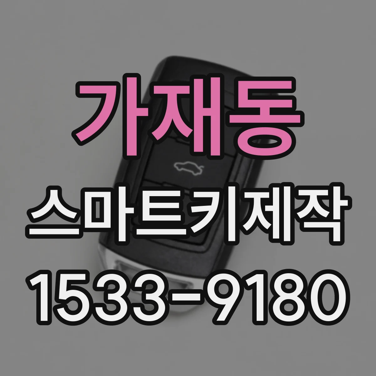 가재동 스마트키제작