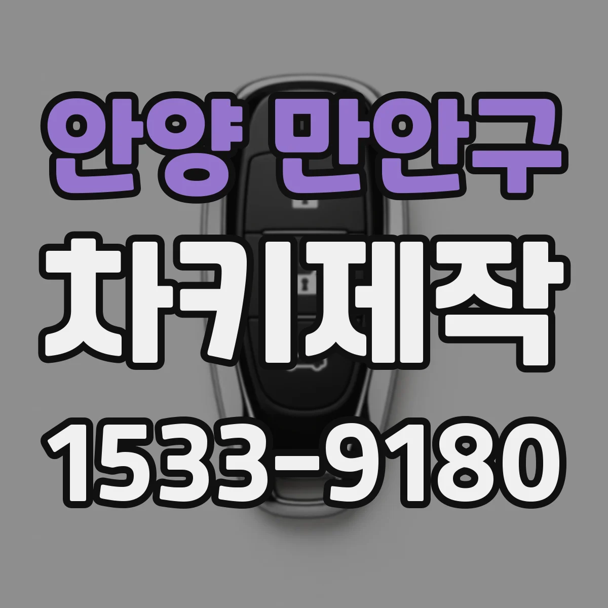 안양 만안구 차키제작