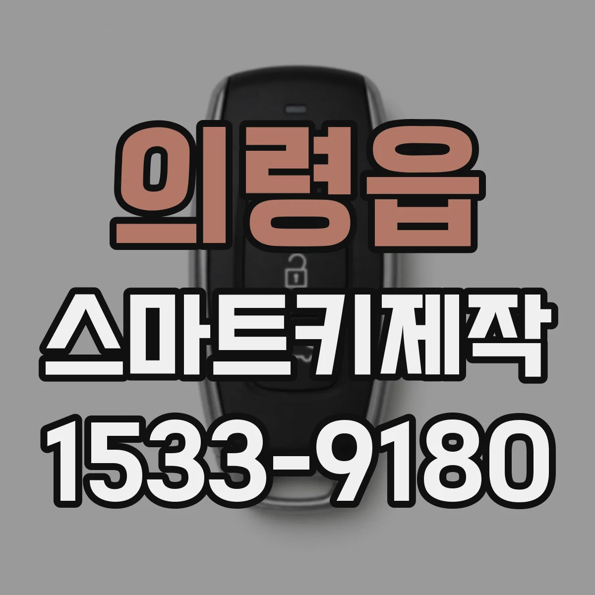 의령읍 스마트키제작