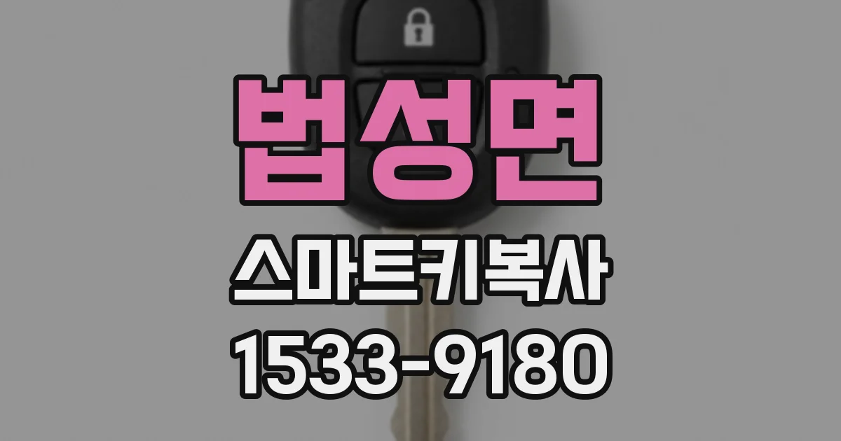 법성면 스마트키복사