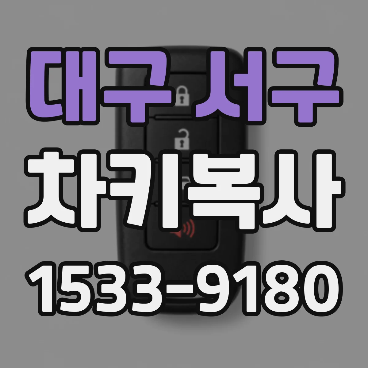대구 서구 차키복사