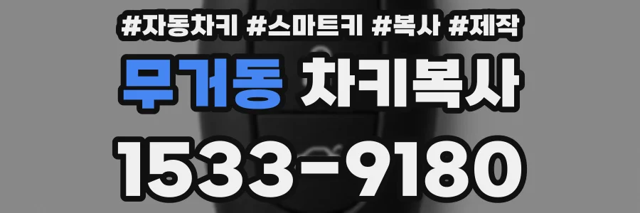무거동 차키복사