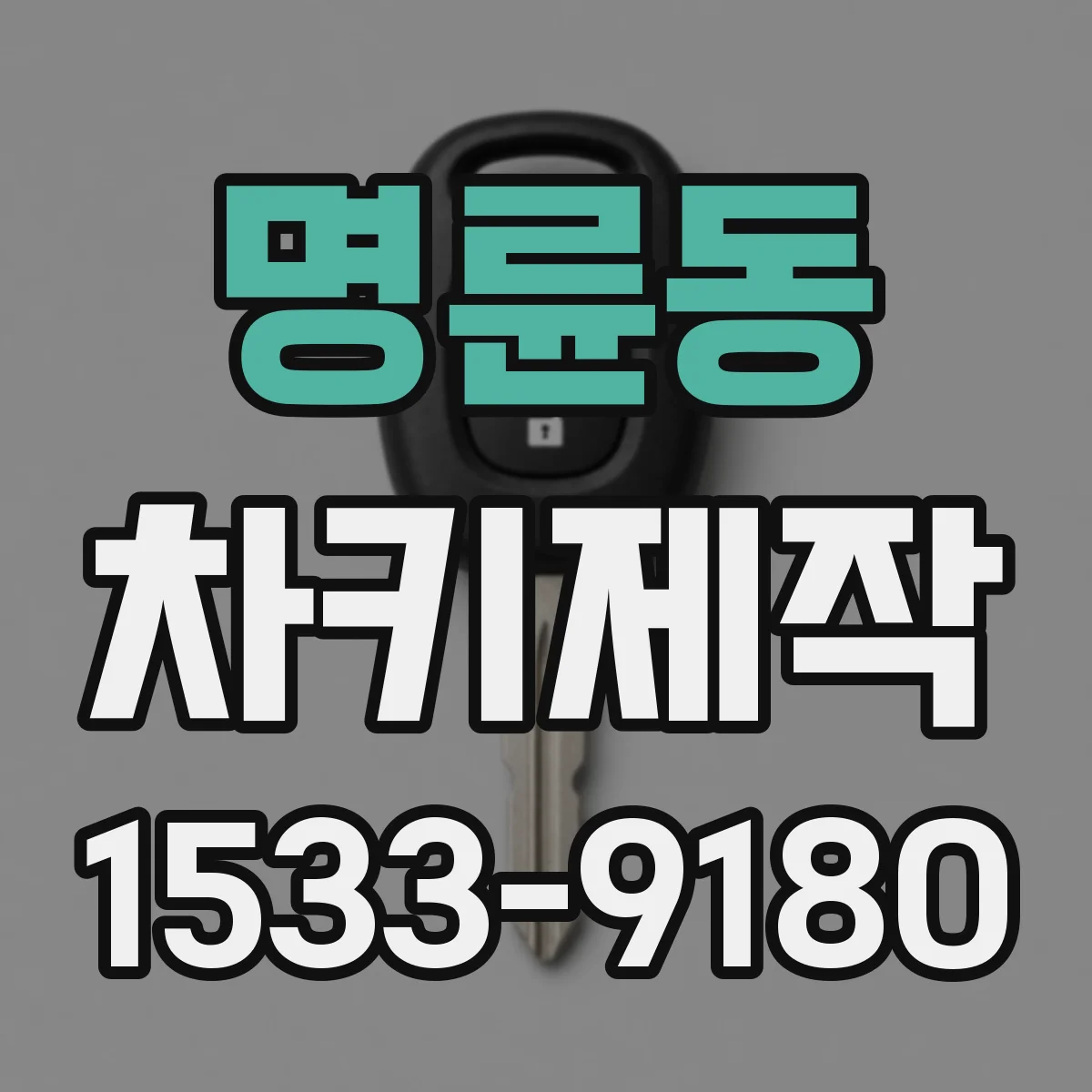 명륜동 차키제작