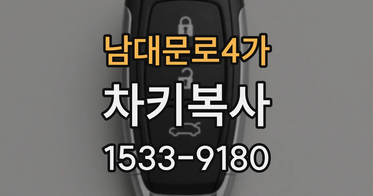 남대문로4가 차키복사
