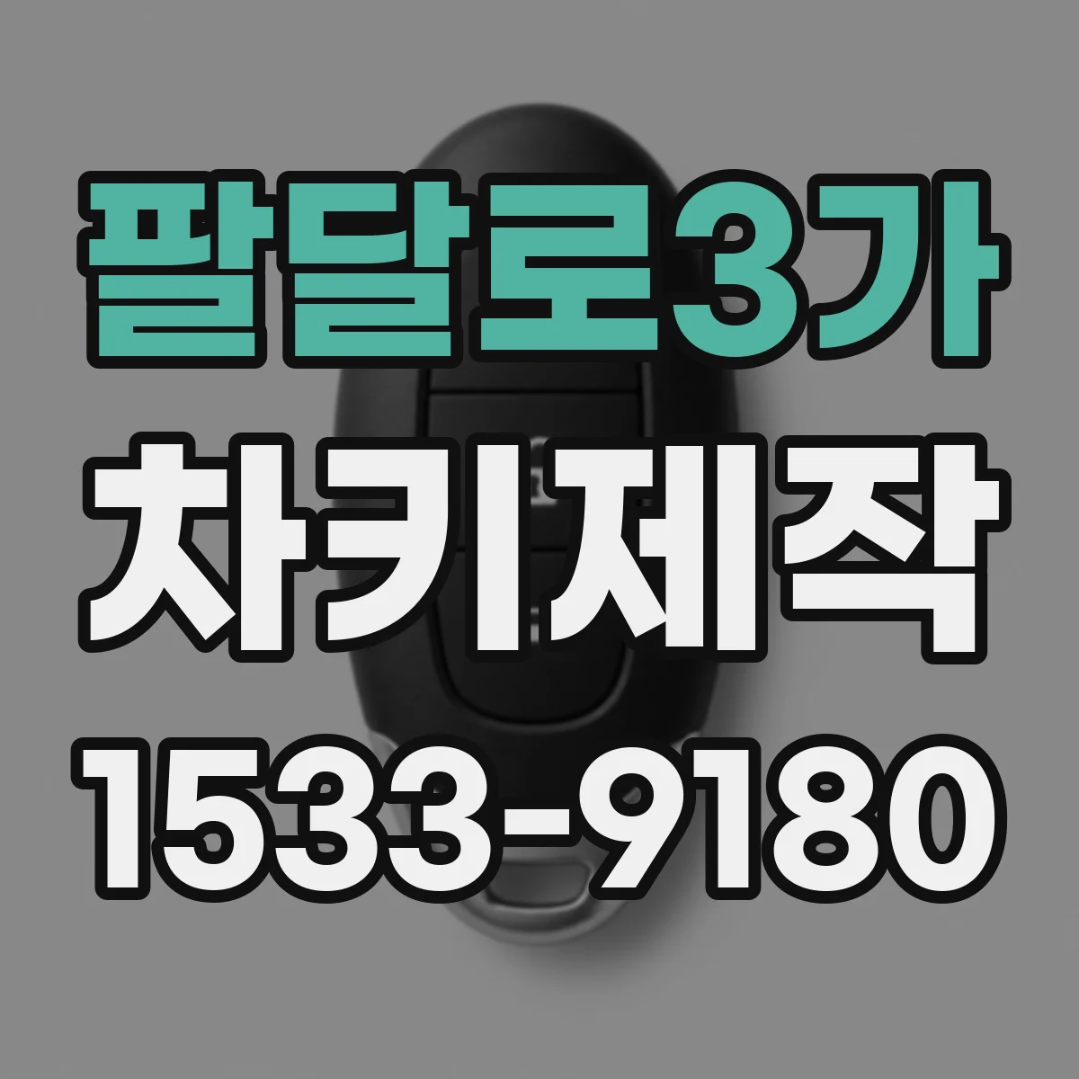 팔달로3가 차키제작