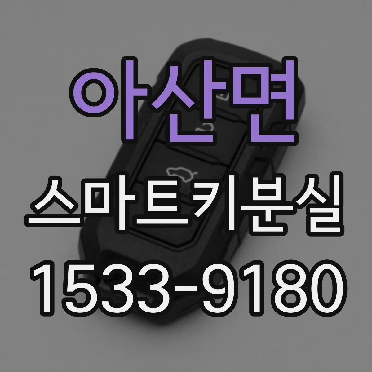 아산면 스마트키분실
