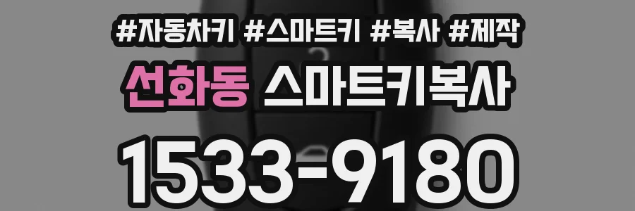 선화동 스마트키복사