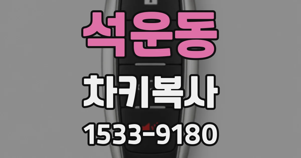 석운동 차키복사