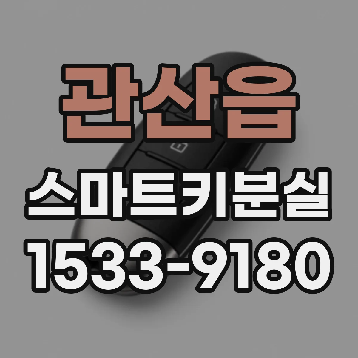 관산읍 스마트키분실