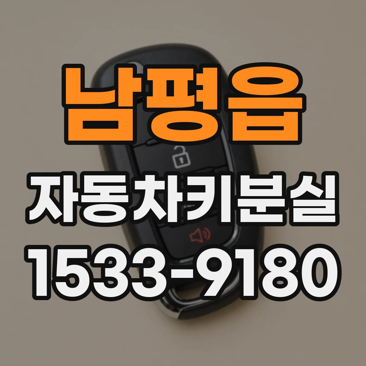 남평읍 자동차키분실