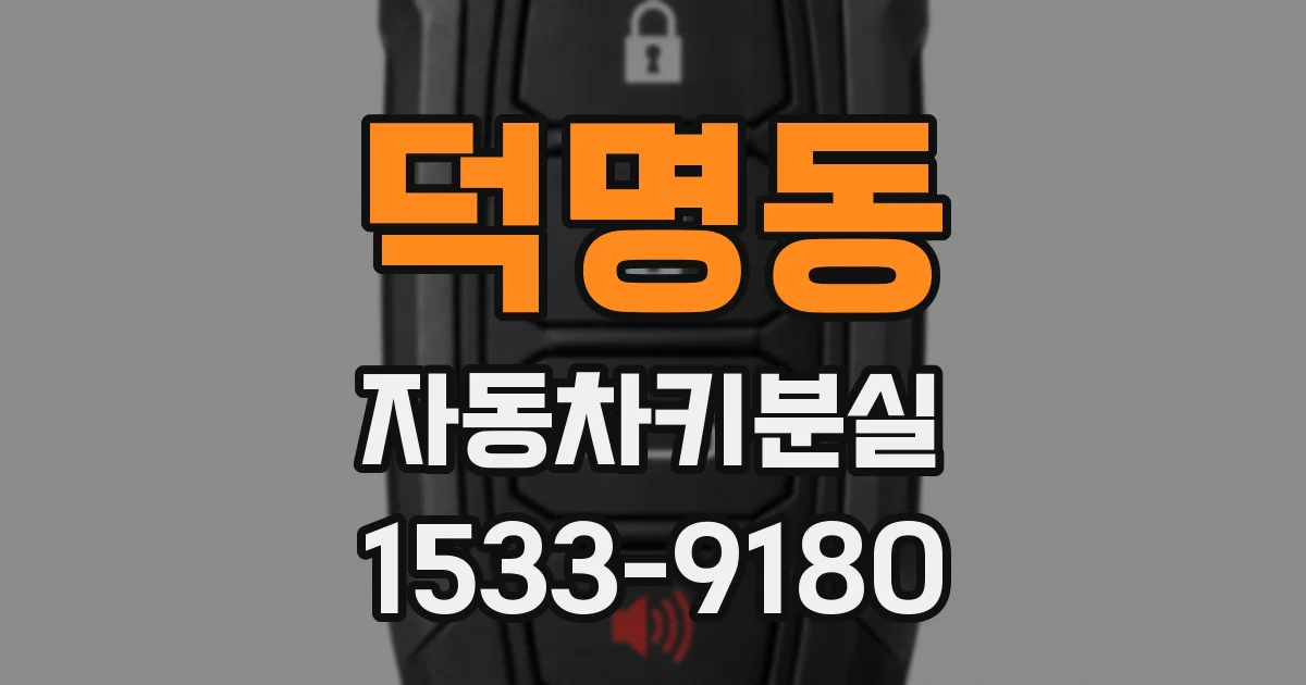덕명동 자동차키분실