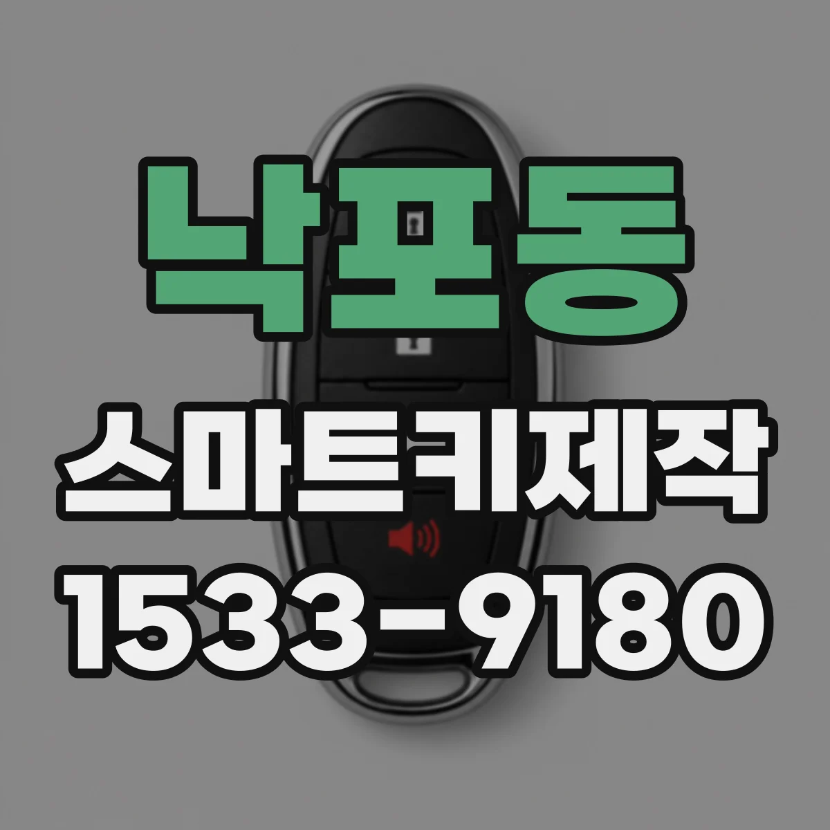 낙포동 스마트키제작