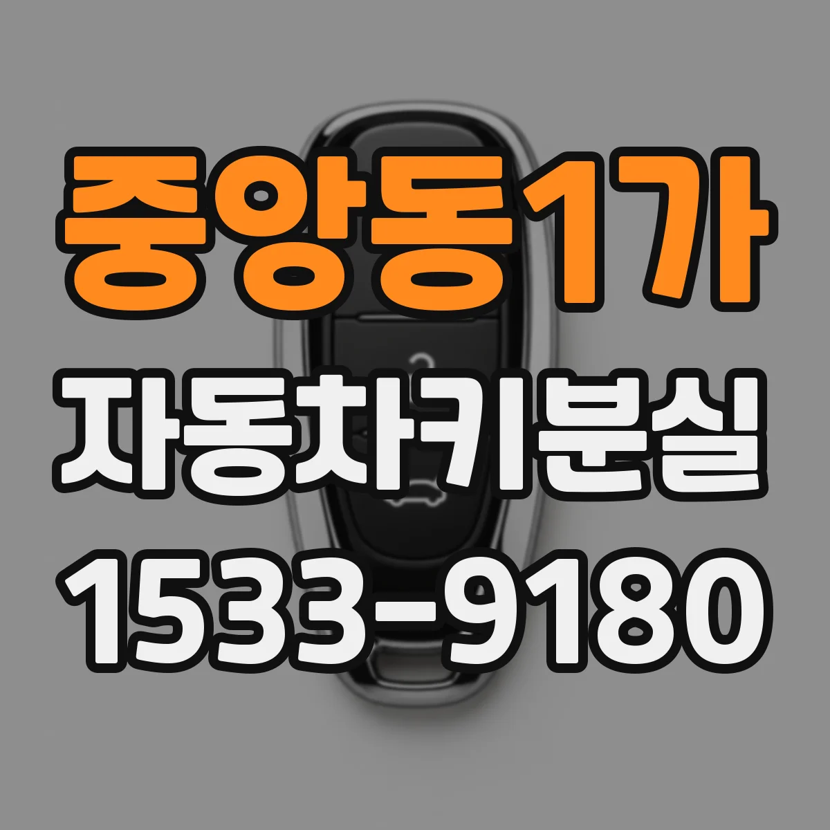 중앙동1가 자동차키분실