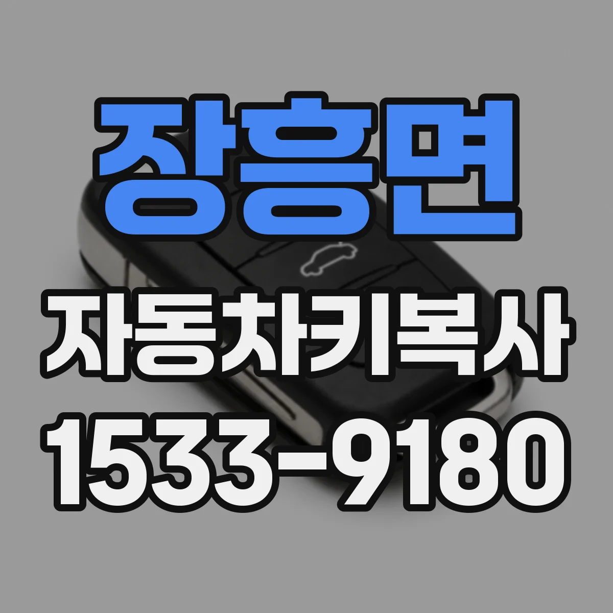 장흥면 자동차키복사