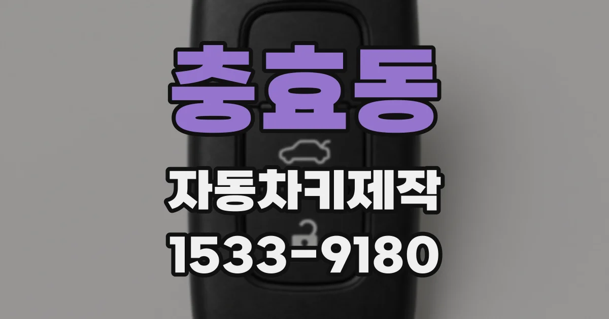 충효동 자동차키제작