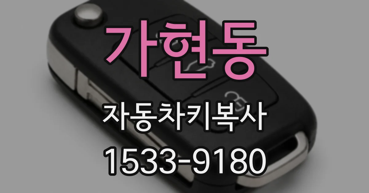 가현동 자동차키복사