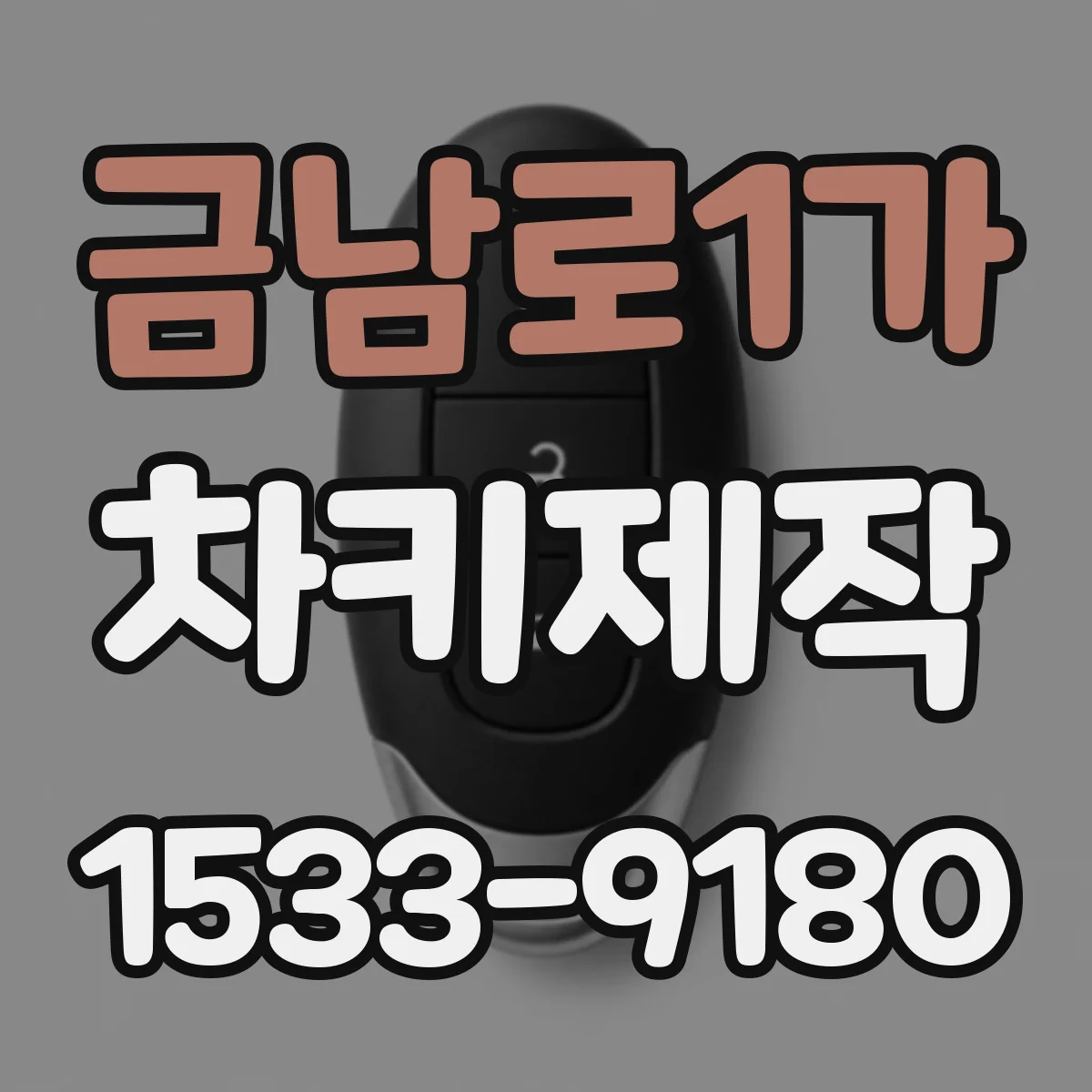 금남로1가 차키제작
