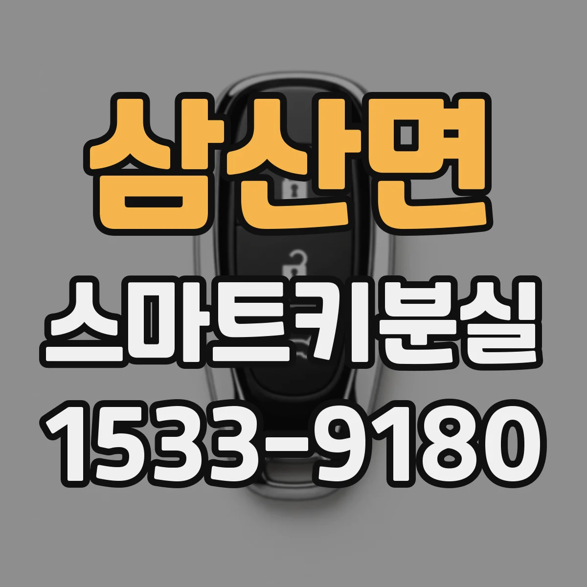 삼산면 스마트키분실