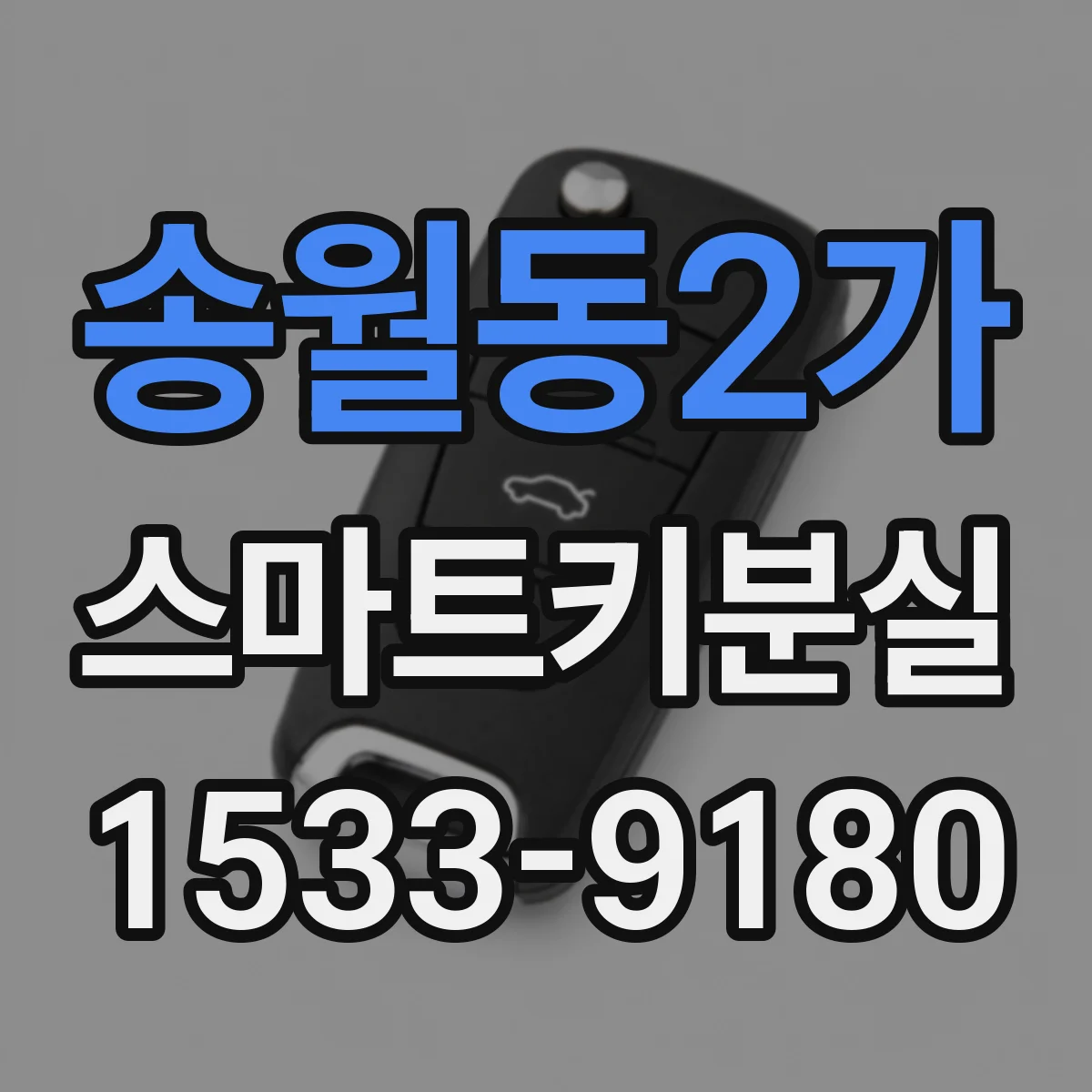 송월동2가 스마트키분실