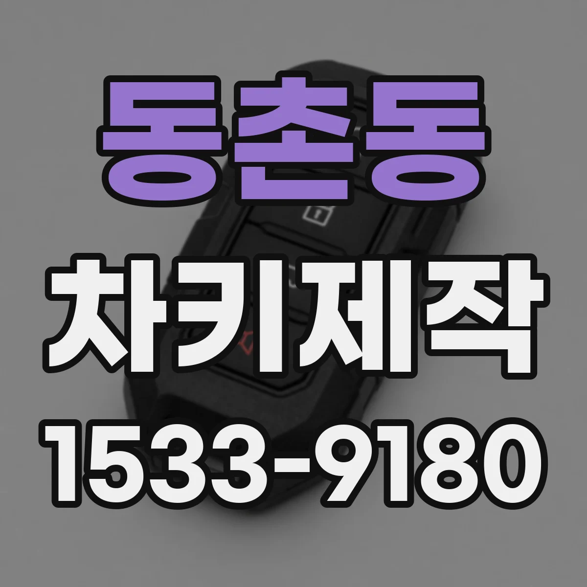 동촌동 차키제작