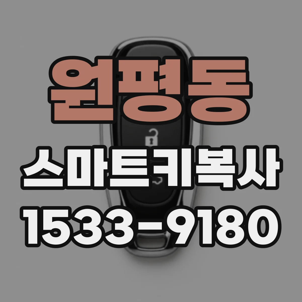 원평동 스마트키복사