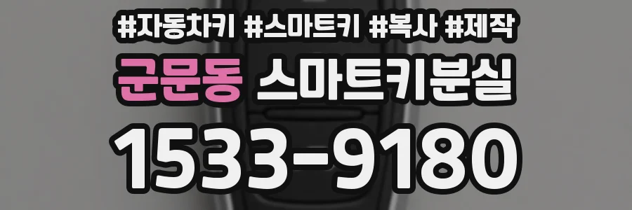 군문동 스마트키분실