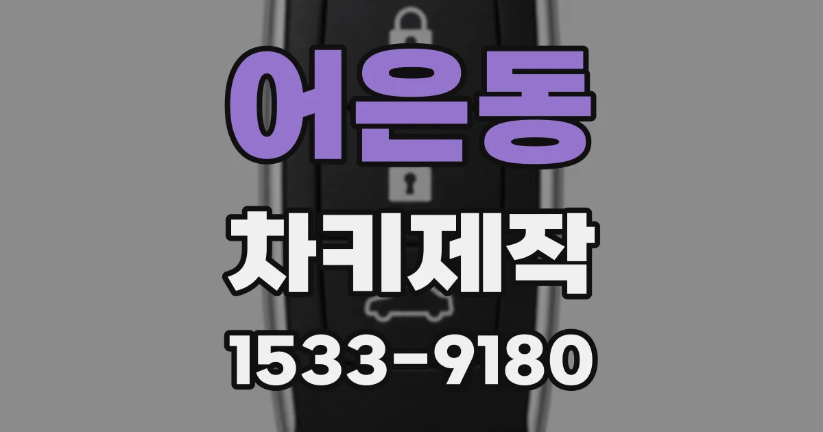 어은동 차키제작