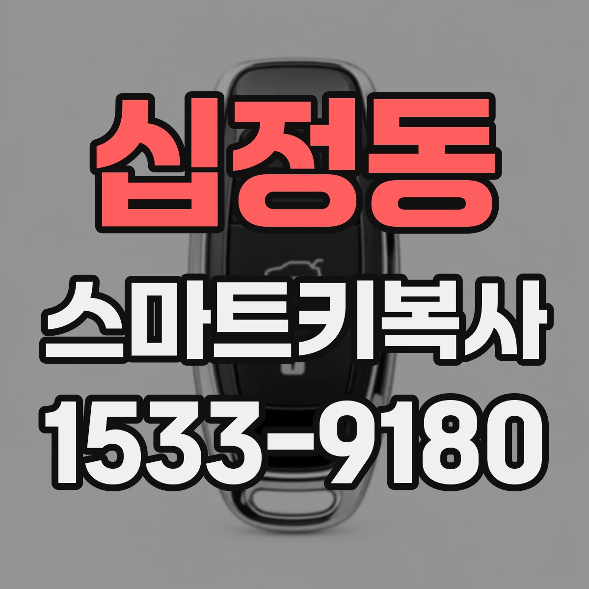 십정동 스마트키복사