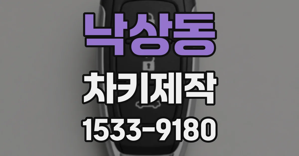 낙상동 차키제작