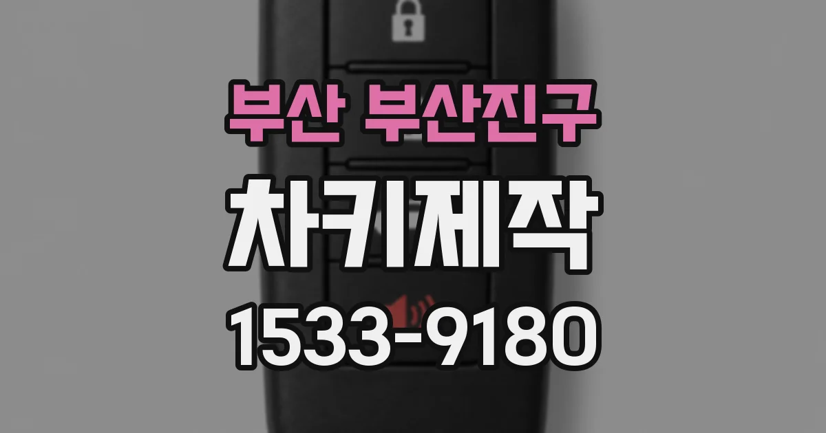 부산 부산진구 차키제작