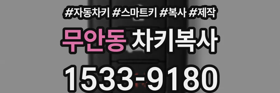 무안동 차키복사