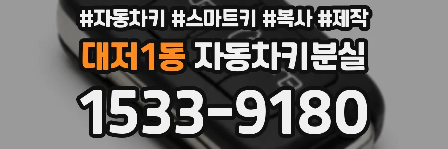 대저1동 자동차키분실