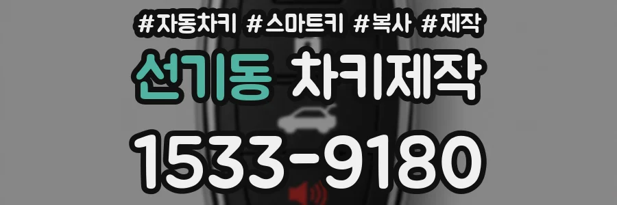 선기동 차키제작