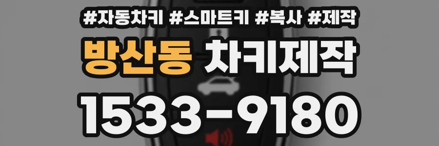 방산동 차키제작