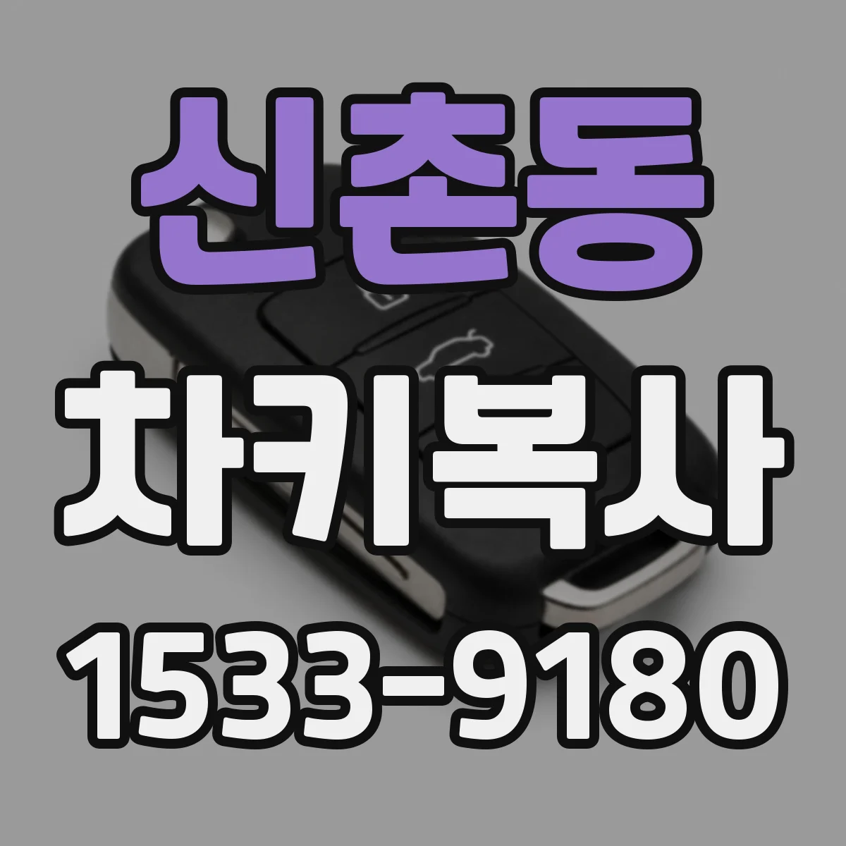 신촌동 차키복사