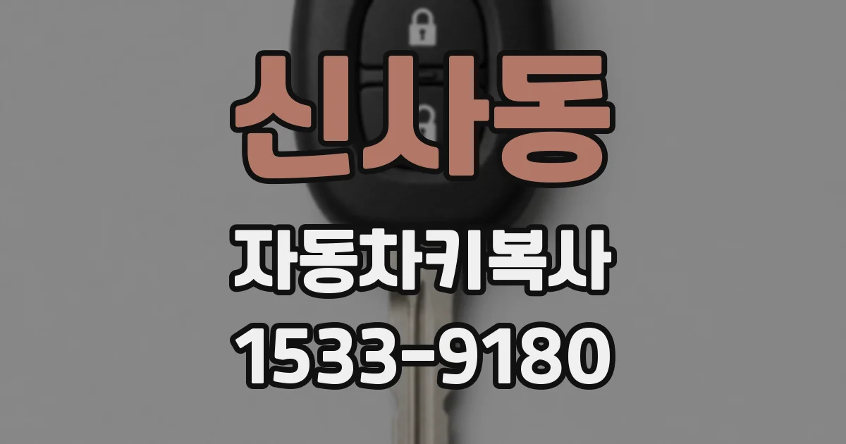 신사동 자동차키복사