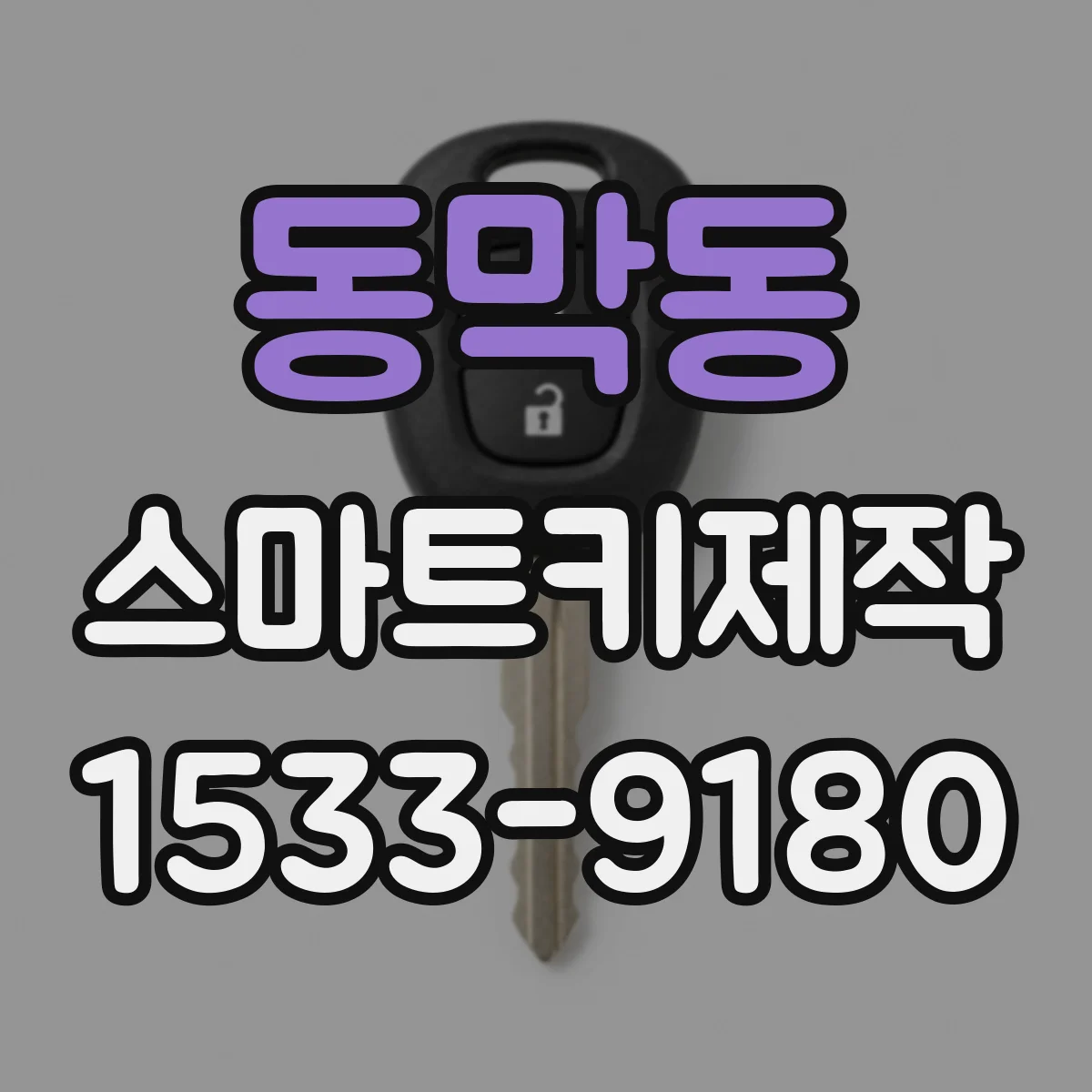 동막동 스마트키제작