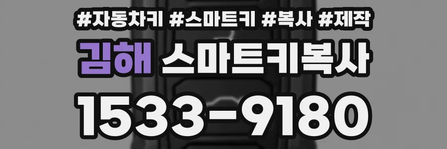 김해 스마트키복사