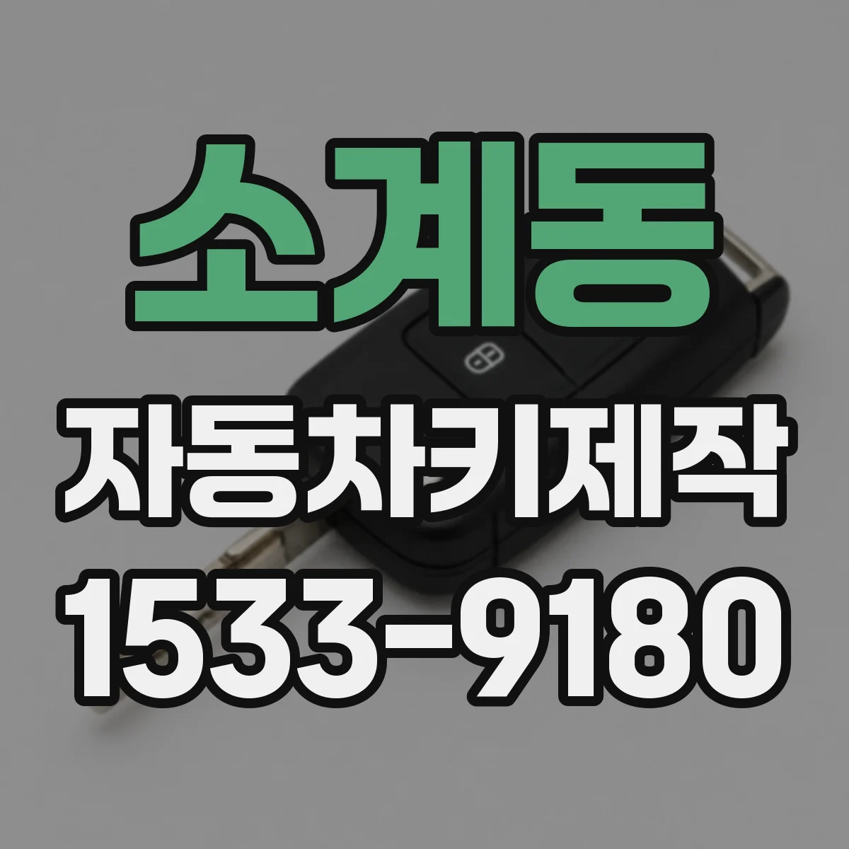 소계동 자동차키제작