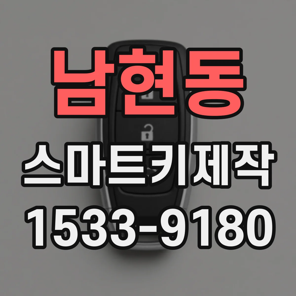 남현동 스마트키제작