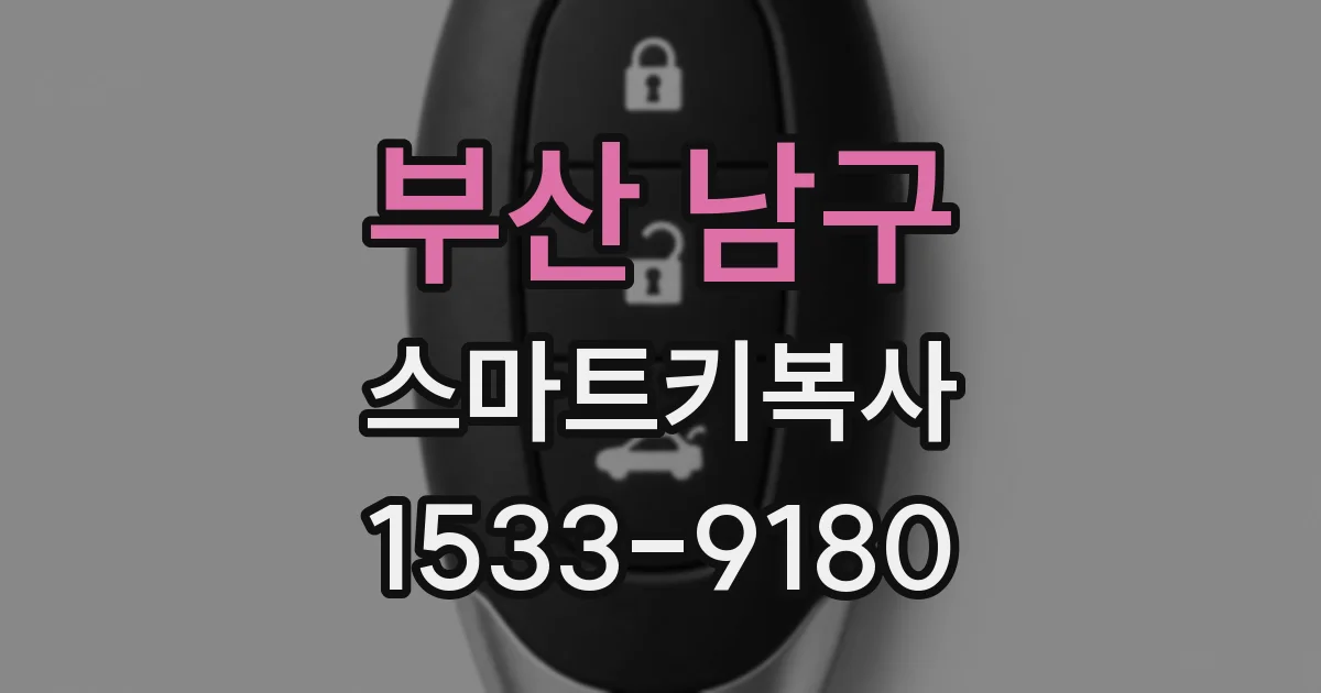 부산 남구 스마트키복사
