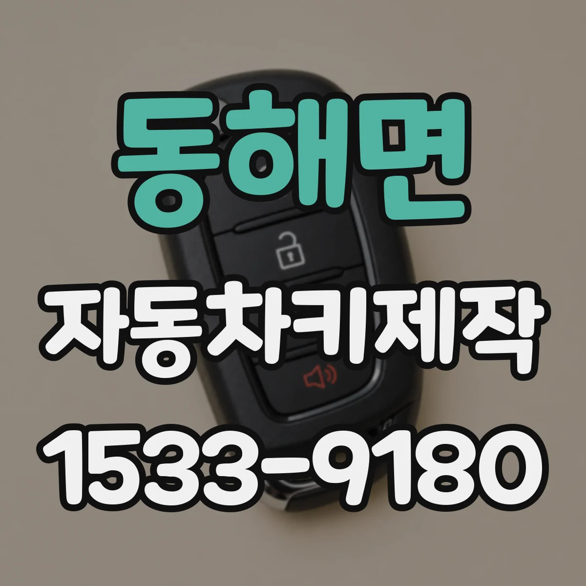 동해면 자동차키제작