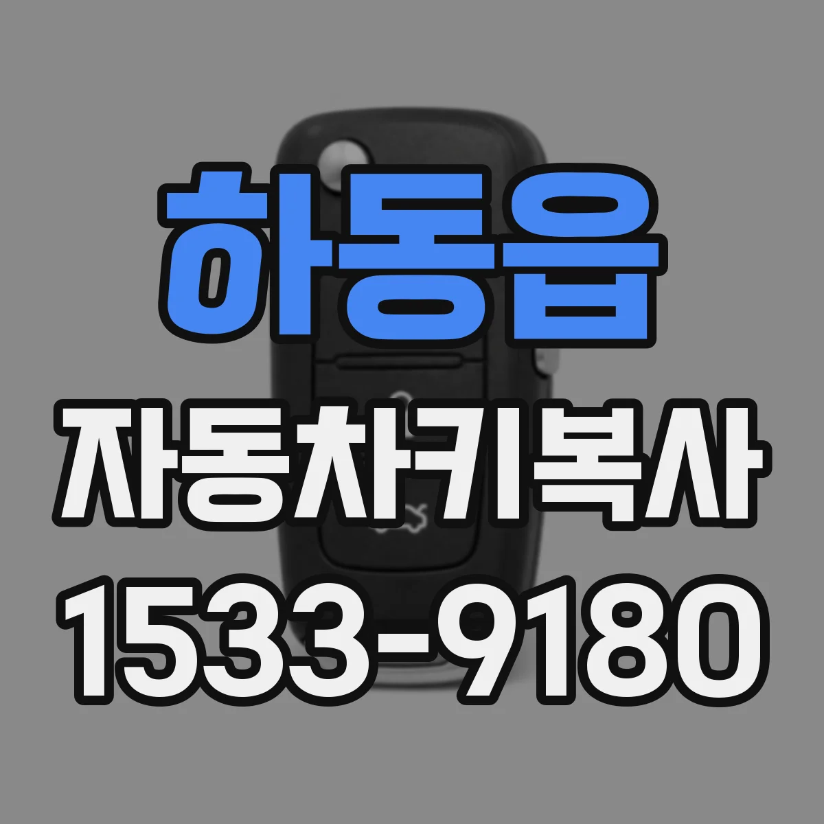 하동읍 자동차키복사