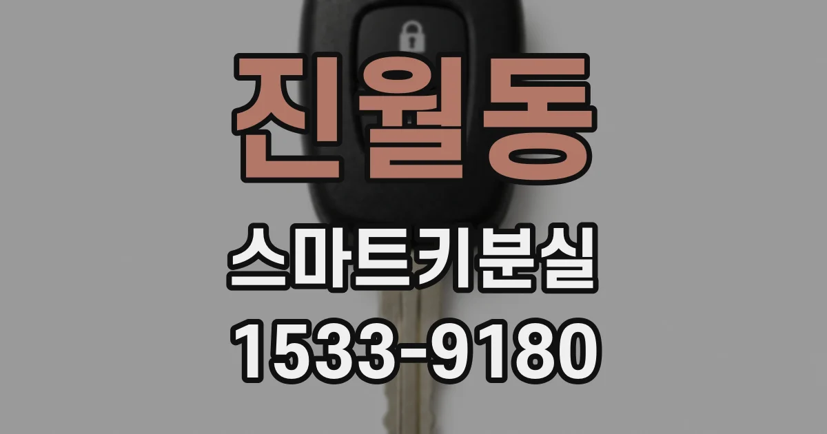 진월동 스마트키분실