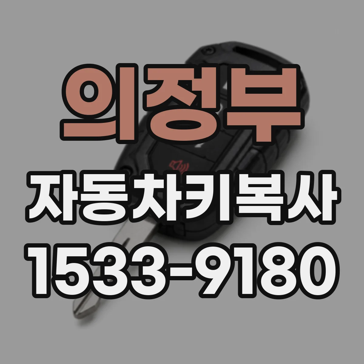 의정부 자동차키복사