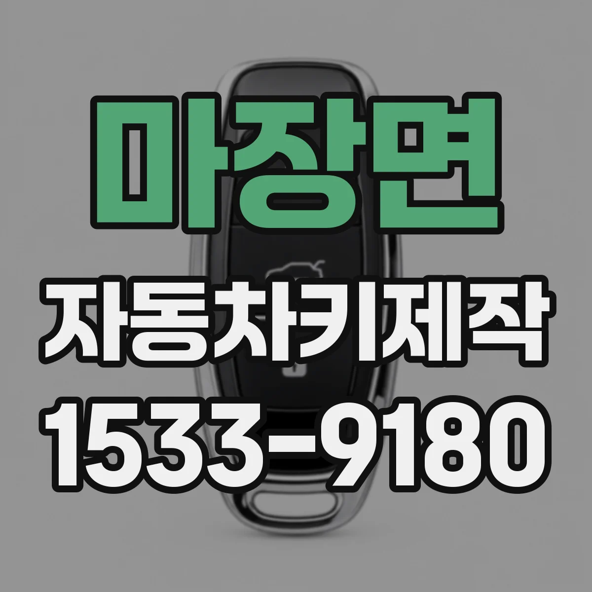 마장면 자동차키제작