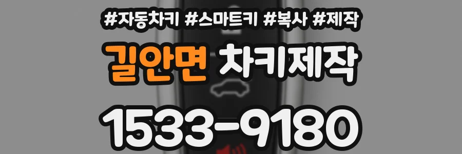 길안면 차키제작