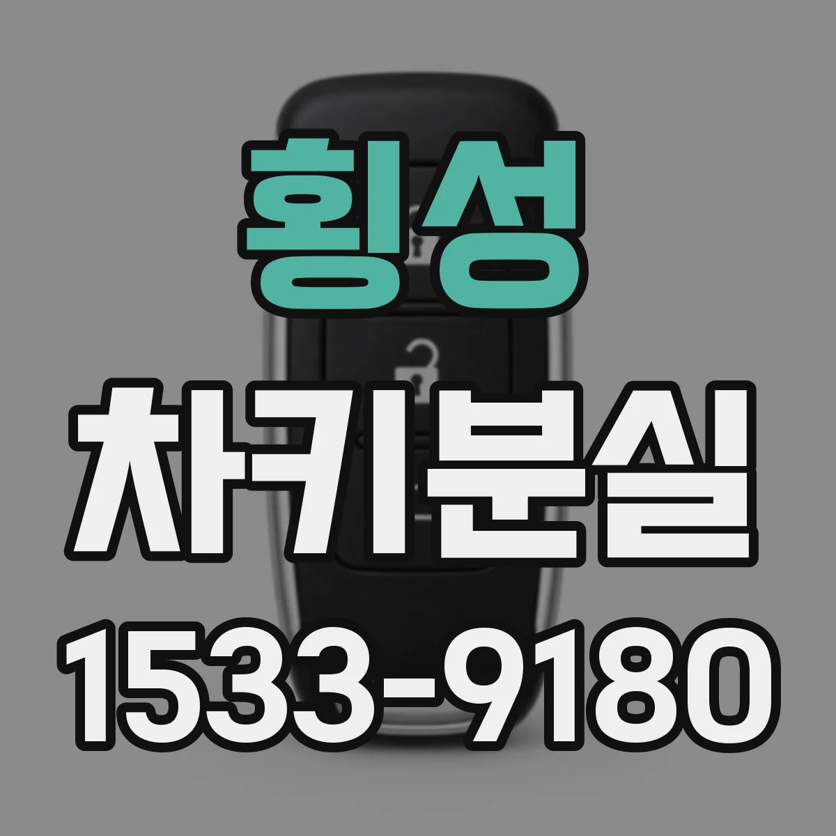 횡성 차키분실